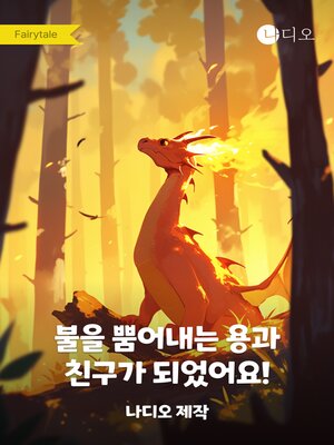 cover image of 불을 뿜어내는 용과 친구가 되었어요!